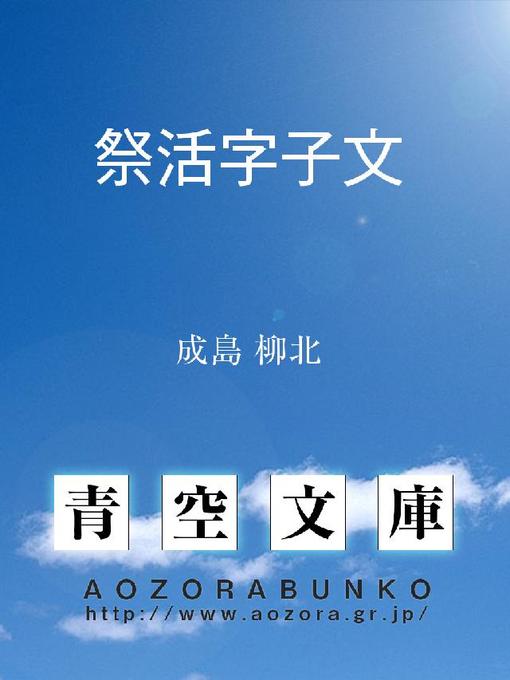 成島柳北作の祭活字子文の作品詳細 - 貸出可能